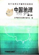 中国地理  第2册（1990 PDF版）