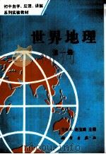世界地理  第1册（1994 PDF版）