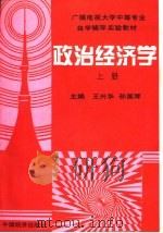 政治经济学  上   1995  PDF电子版封面  7501734933  王兴华，孙国辉主编 