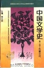 中国文学史   1996  PDF电子版封面  7303034552  韩兆琦等主编 