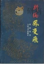 新编凤双飞（1996 PDF版）