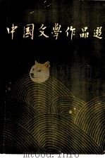 中国文学作品选  3  现代部分（1986 PDF版）
