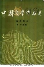中国文学作品选  当代部分  4   1986  PDF电子版封面  10209·122  李平选编 
