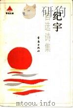 纪宇自选诗集（1988 PDF版）