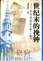 世纪末的挽钟  日本海的悬崖（1994 PDF版）