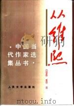 从维熙   1997  PDF电子版封面  7020023800  从维熙著 