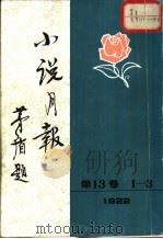 小说月报  第13卷  第1-3号  1922   1981  PDF电子版封面  10201·3：13（1）  茅盾主编 