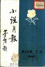 小说月报  第13卷  第7-9号  1922   1981  PDF电子版封面  10201·3：13（3）  茅盾主编 