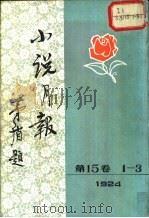 小说月报  第15卷  第1-3号  1924   1981  PDF电子版封面  10201·3：15（1）  茅盾主编 