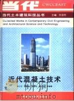近代混凝土技术   1998  PDF电子版封面  753692819X  黄士元，蒋家奋，杨南如，周兆桐等编著 