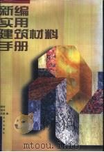 新编实用建筑材料手册   1999  PDF电子版封面  7200032832  杨嗣信等编 