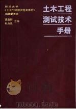 土木工程测试技术手册   1999  PDF电子版封面  7560820514  唐益群，叶为民主编 