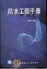 防水工程手册   1998  PDF电子版封面  7112001226  沈春林编著 