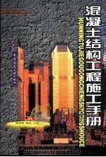 混凝土结构工程施工手册（1999 PDF版）