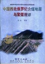 中国西北侏罗纪含煤地层与聚煤规律   1998  PDF电子版封面  7116026916  张泓等著 
