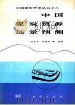 中国煤炭资源远景预测   1995  PDF电子版封面  7116017836  胡天玉等编著 