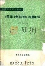 煤田地球物理勘探   1992  PDF电子版封面  7502006826  黄作华，郑海清编 