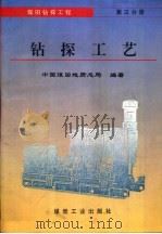煤田钻探工程  第3分册  钻探工艺（1995 PDF版）