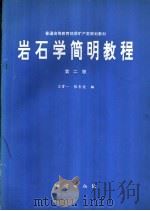 岩石学简明教程  第2版   1995  PDF电子版封面  7116017461  卫管一，张长俊编 