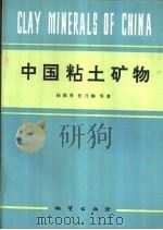 中国粘土矿物（1994 PDF版）