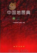 中国地层典  第三系（1999 PDF版）