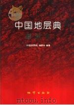 中国地层典  寒武系（1999 PDF版）