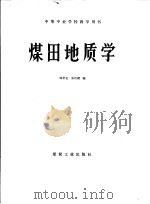 煤田地质学   1989  PDF电子版封面  750200260X  邹常玺，张培础编 