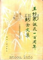 王竹泉诞辰一百周年纪念文集（1992 PDF版）