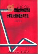 聚煤盆地地质信息计算机处理的途径与方法   1992  PDF电子版封面  7116011587  吴冲龙等著 