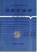 沉积矿床学   1994  PDF电子版封面  7502009620  陈扬杰等编 