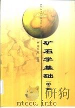 矿石学基础  第2版   1990  PDF电子版封面  7502429476  周乐光主编 