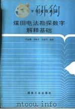 煤田电法勘探数字解释基础（1995 PDF版）
