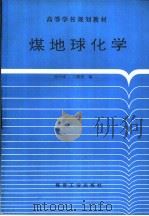 煤地球化学   1996  PDF电子版封面  7502011714  孙中诚，王徽枢编著 