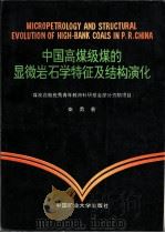 中国高煤级煤的显微岩石学特征及结构演化   1994  PDF电子版封面  7810402595  秦勇著 
