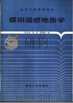 煤田遥感地质学   1994  PDF电子版封面  7502009639  晁吉祥等编 