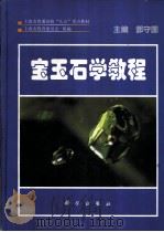宝玉石学教程（1998 PDF版）
