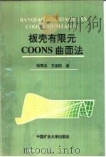 板壳有限元COONS曲面法   1993  PDF电子版封面  7810218131  郑照北，王宏凯著 