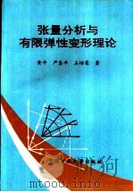 张量分析与有限弹性变形理论（1996 PDF版）