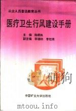 医疗卫生行风建设手册   1995  PDF电子版封面  7810404598  陆朝良主编 