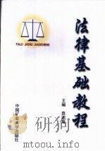 法律基础教程     PDF电子版封面     