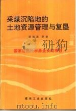 采煤沉陷地的土地资源管理与复垦   1996  PDF电子版封面  7502013547  胡振琪等著 