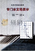 专门水文地质学   1999  PDF电子版封面  7810700359  郑世书等编 