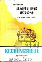 机械设计基础课程设计   1994  PDF电子版封面  7810217127  陈淑连等主编 