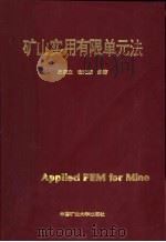 矿山实用有限单元法（1995 PDF版）