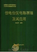恒电位仪电路原理及其应用（1994 PDF版）