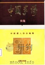 中国手语  续集   1994  PDF电子版封面  7508005473  中国聋人协会编辑 
