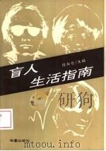 盲人生活指南   1995  PDF电子版封面  7508007581  徐白仑主编 