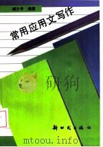 常用应用文写作   1996  PDF电子版封面  7504202916  臧少平编著 