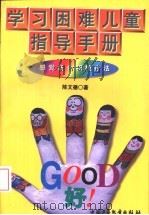 学习困难儿童指导手册  感觉统合积极疗法   1996  PDF电子版封面  7500729790  陈文德著 