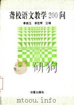 聋校语文教学200问   1993  PDF电子版封面  7508002482  季佩玉，李宏泰主编 